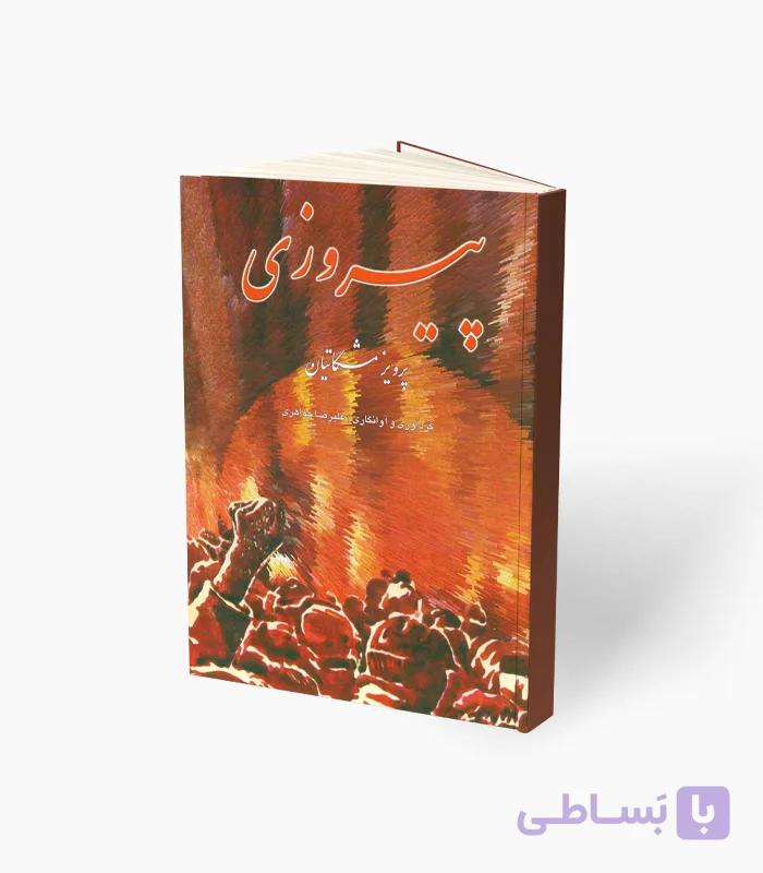 کتاب پیروزی پرویز مشکاتیان — تصویر 1