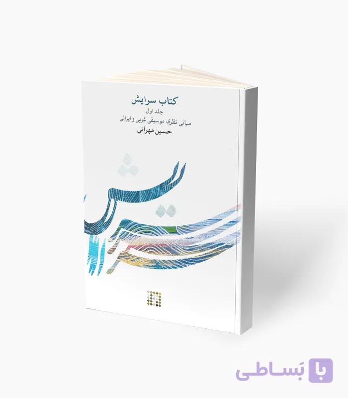 کتاب سرایش جلد اول مبانی نظری موسیقی غربی و ایرانی — تصویر 1