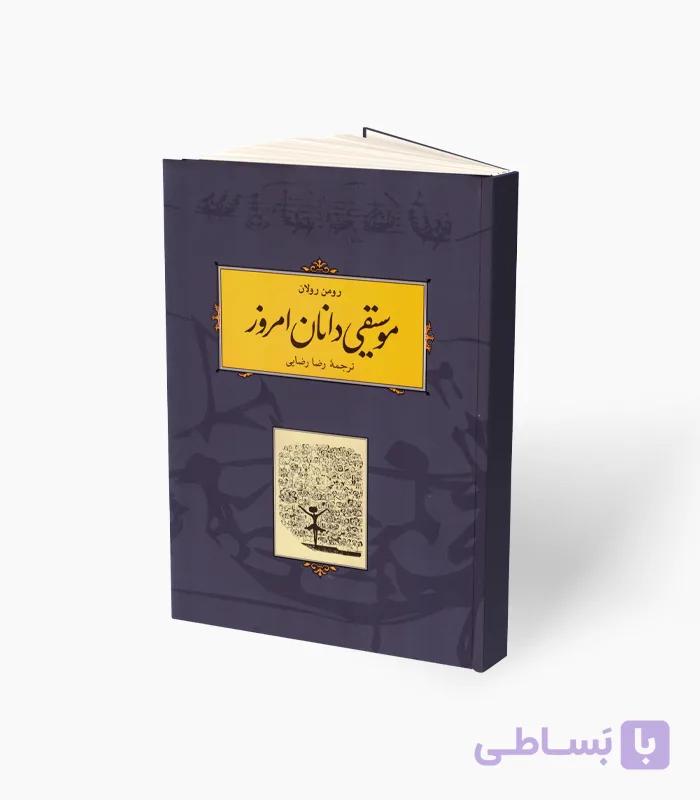 کتاب موسیقی‌دانان امروز — تصویر 1