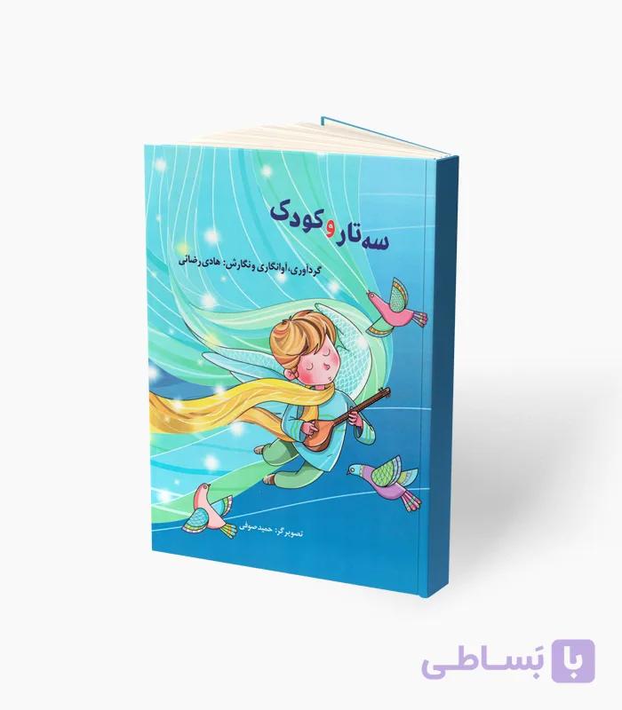 کتاب سه‌تار و کودک — تصویر 1