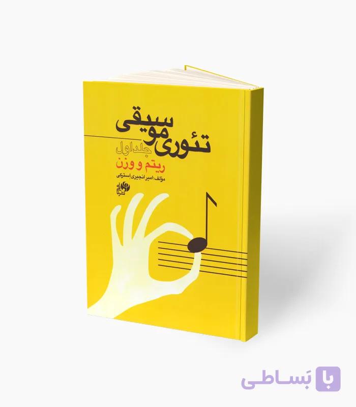 کتاب تئوری موسیقی جلد اول ریتم و وزن — تصویر 1