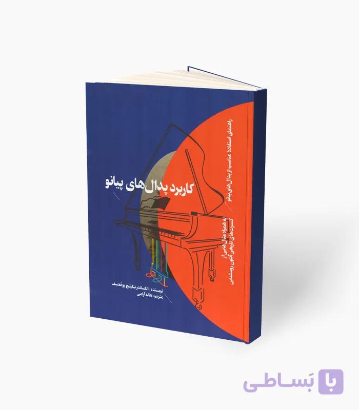 کتاب کاربرد پدال‌های پیانو — تصویر 1