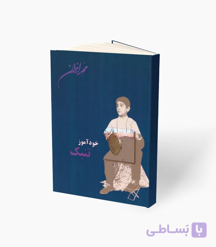 کتاب خودآموز تنبک — تصویر 1