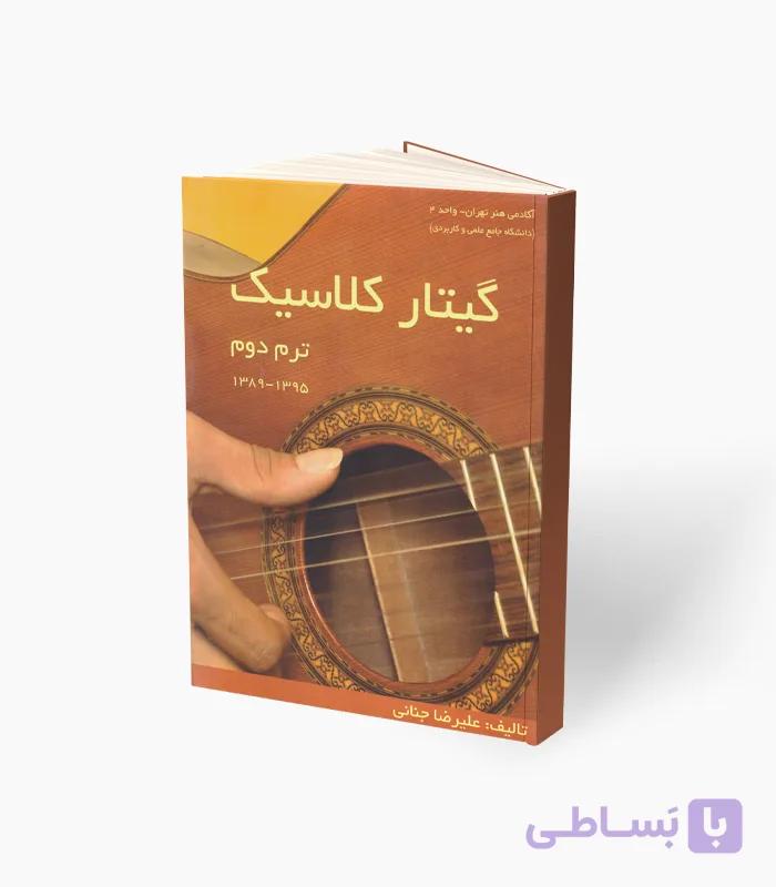 کتاب گیتار کلاسیک ترم سوم — تصویر 1
