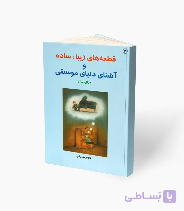 کتاب قطعه‌های زیبا، ساده و آشنای دنیای موسیقی برای پیانو — تصویر 1