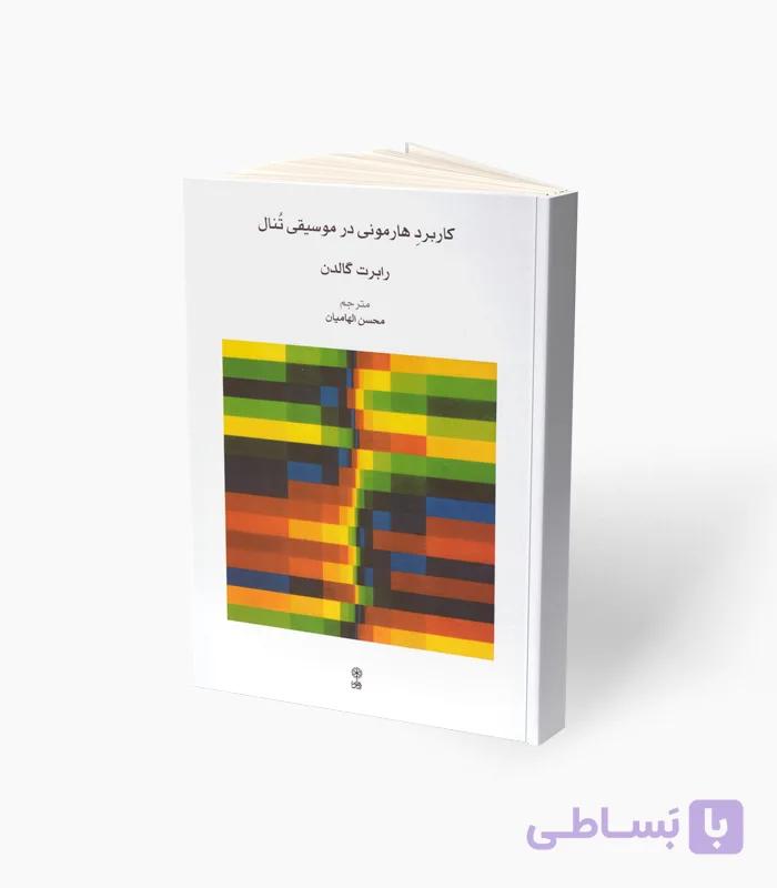 کتاب کاربرد هارمونی در موسیقی تُنال — تصویر 1