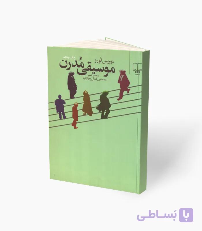 کتاب موسیقی مدرن — تصویر 1