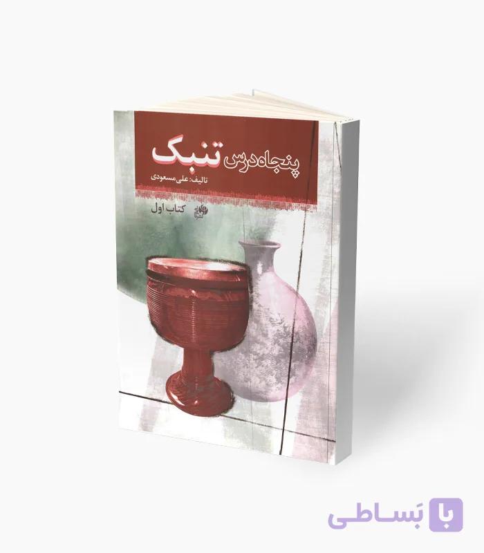 کتاب پنجاه درس تنبک کتاب اول — تصویر 1