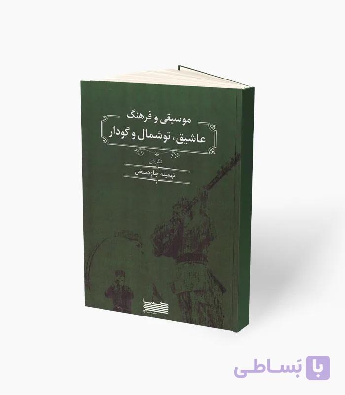 کتاب موسیقی و فرهنگ عاشیق، توشمال و گودار — تصویر 1