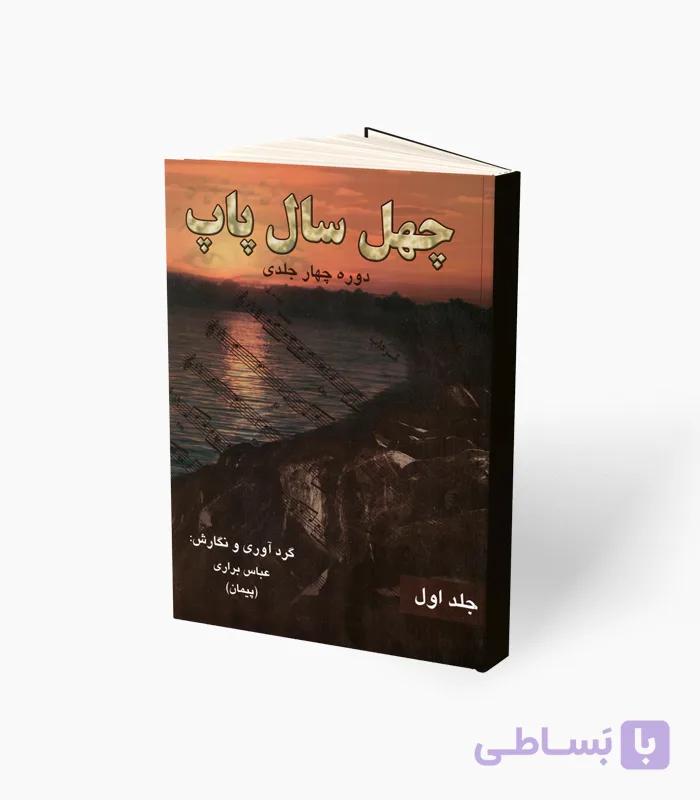 کتاب چهل سال پاپ جلد اول — تصویر 1