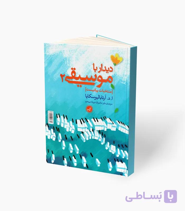 کتاب دیدار با موسیقی 2