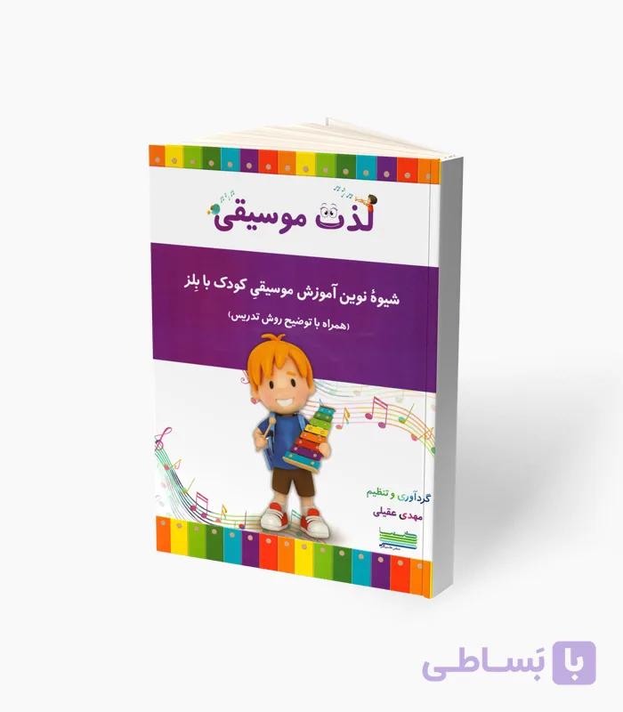 کتاب لذت موسیقی
