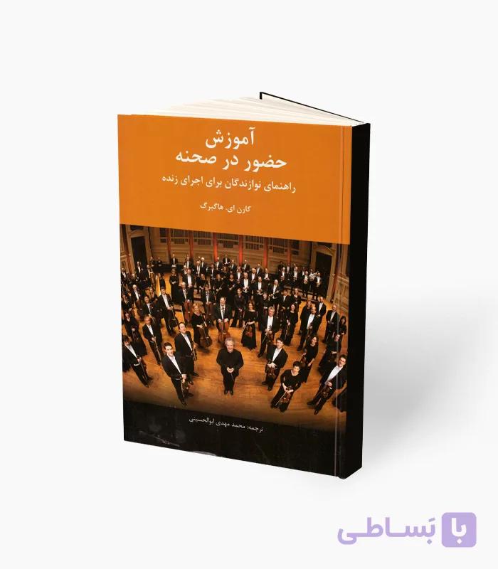 کتاب آموزش حضور در صحنه — تصویر 1
