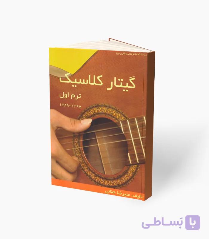کتاب گیتار کلاسیک ترم اول — تصویر 1