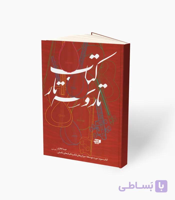 کتاب تار و سه‌تار کتاب سوم دوره متوسطه — تصویر 1