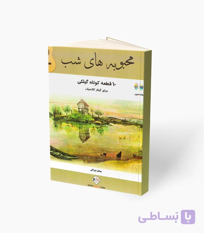 کتاب محبوبه های شب 10 قطعه کوتاه گیلکی برای گیتار کلاسیک — تصویر 1