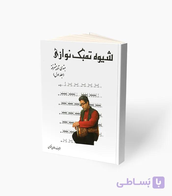 کتاب شیوه تمبک نوازی مبتدی تا پیشرفته — تصویر 1