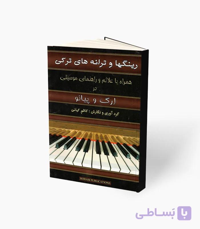 کتاب رینگها و ترانه‌های ترکی ارگ و پیانو — تصویر 1
