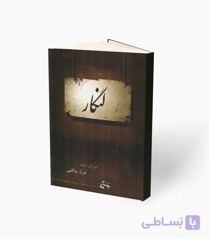 کتاب لنگار آموزش تنبک — تصویر 1