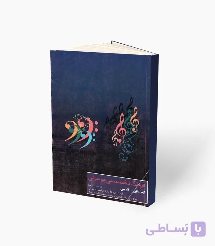 کتاب فرهنگ تخصصی موسیقی — تصویر 1