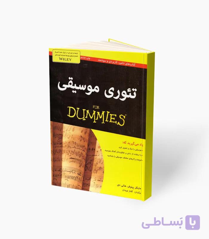 کتاب تئوری موسیقی فور دامیز — تصویر 1