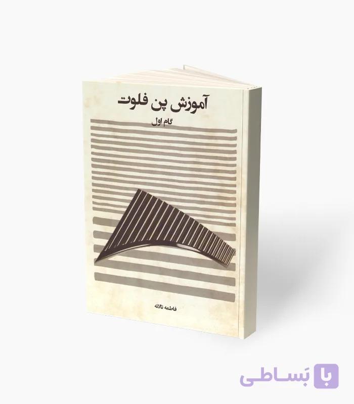 کتاب آموزش پن فلوت — تصویر 1