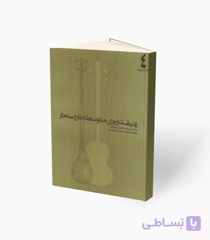 کتاب ردیف دوره متوسطه تار و سه تار کتاب چهارم — تصویر 1