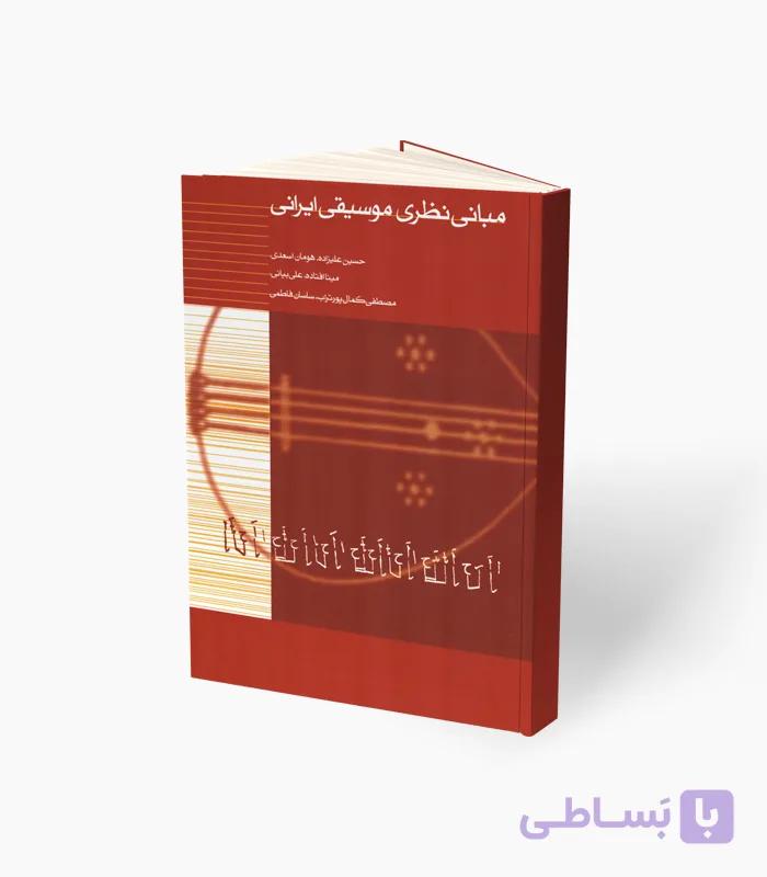 کتاب مبانی نظری موسیقی ایرانی — تصویر 1