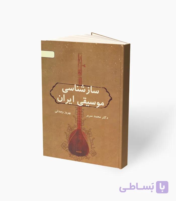 کتاب سازشناسی موسیقی ایران — تصویر 1
