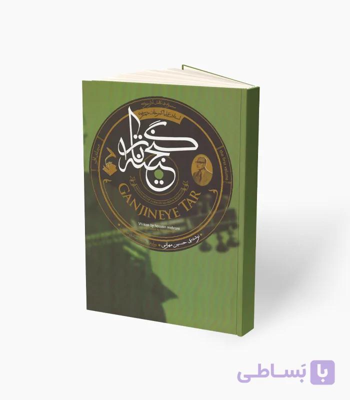 کتاب گنجینه تار — تصویر 1
