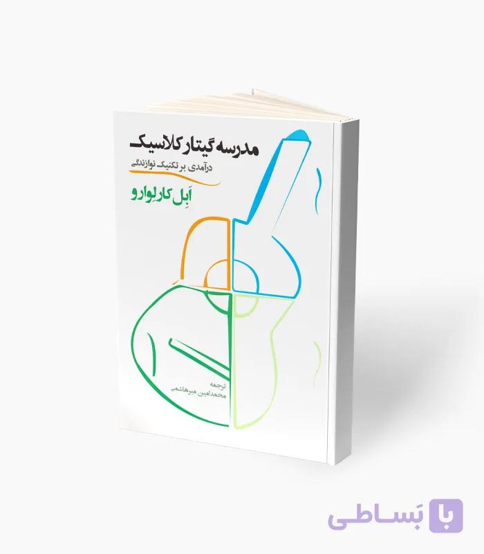 کتاب مدرسه گیتار کلاسیک — تصویر 1