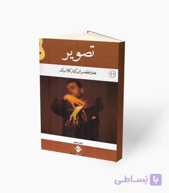 کتاب تصویر هفده قطعه برای گیتار کلاسیک — تصویر 1