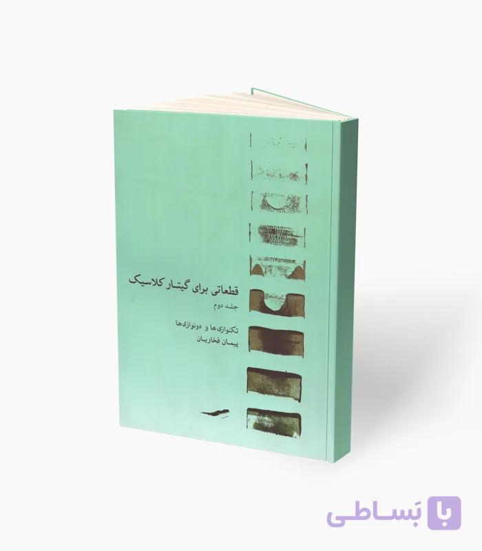 کتاب قطعاتی برای گیتار کلاسیک — تصویر 1