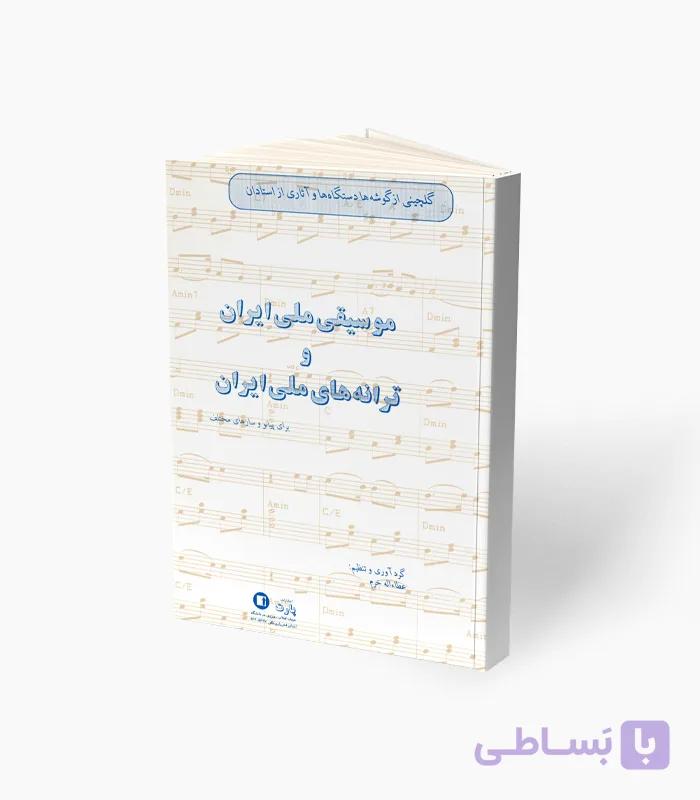 کتاب موسیقی ملی ایران و ترانه‌های ملی ایران برای پیانو — تصویر 1