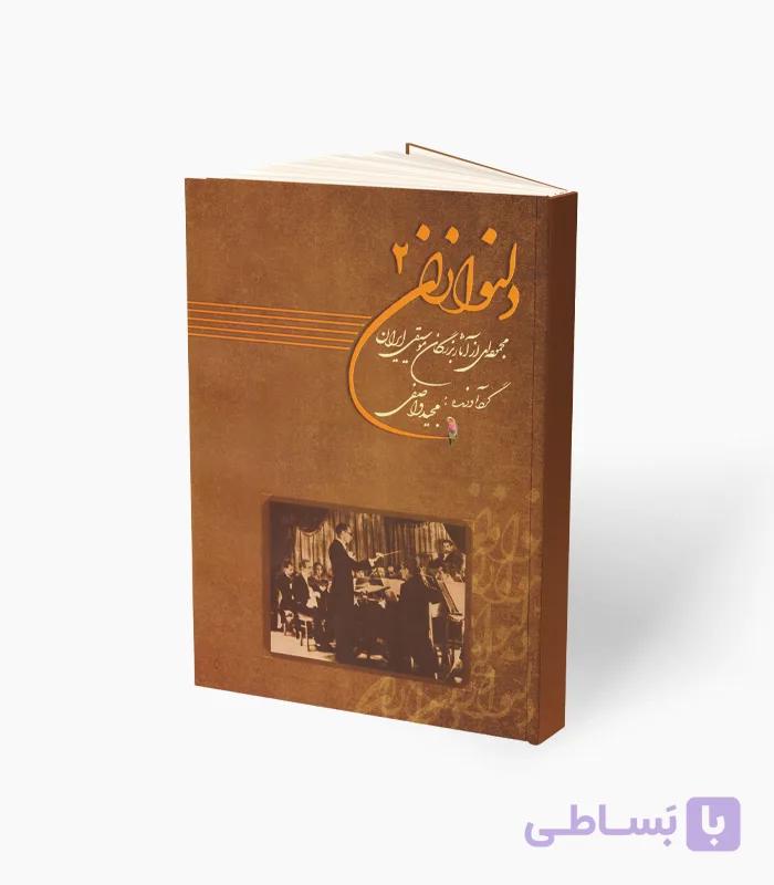 کتاب دلنوازان یک مجموعه از آثار بزرگان موسیقی ایران — تصویر 1