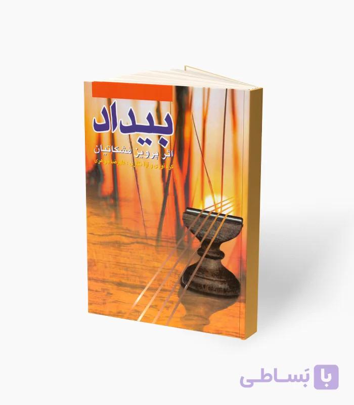 کتاب بیداد — تصویر 1