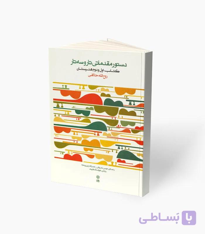 کتاب دستور مقدماتی تار و سه تار هنرستان کتاب اول — تصویر 1