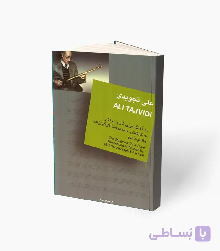 کتاب علی تجویدی ده آهنگ برای تار و سه‌تار — تصویر 1