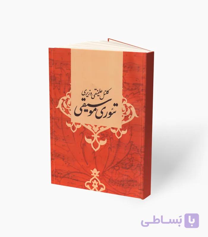 کتاب تئوری موسیقی علینقی وزیری — تصویر 1