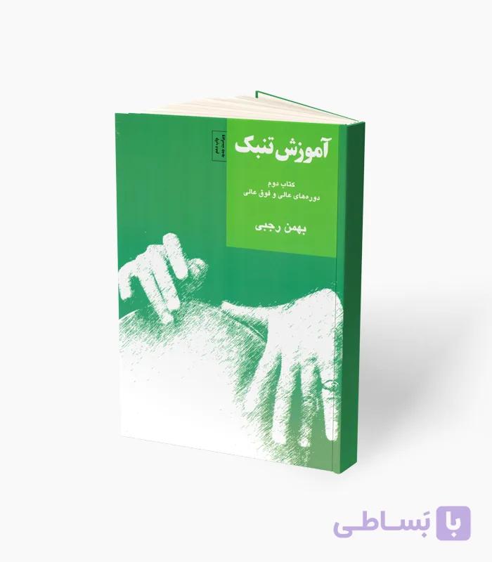 کتاب آموزش تنبک دوره عالی و فوق عالی کتاب دوم — تصویر 1