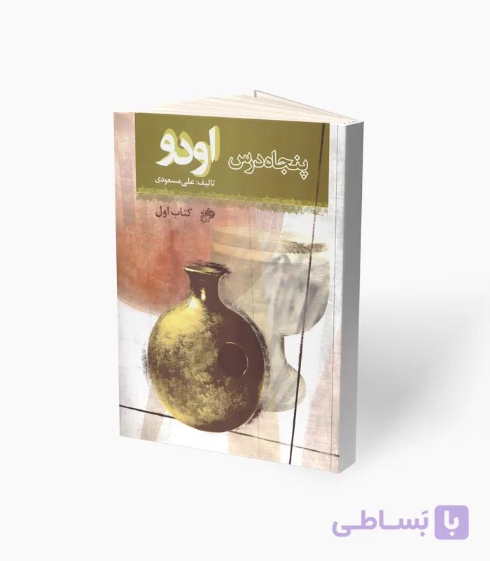 کتاب پنجاه درس اودو کتاب اول — تصویر 1