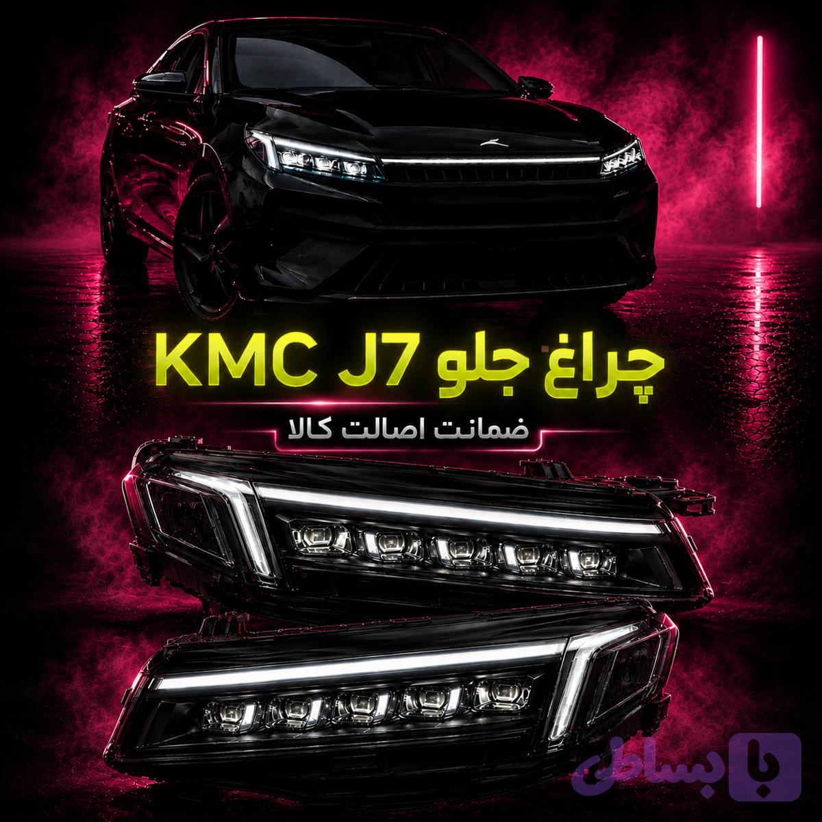 چراغ جلو J7 کی ام سی اصلی