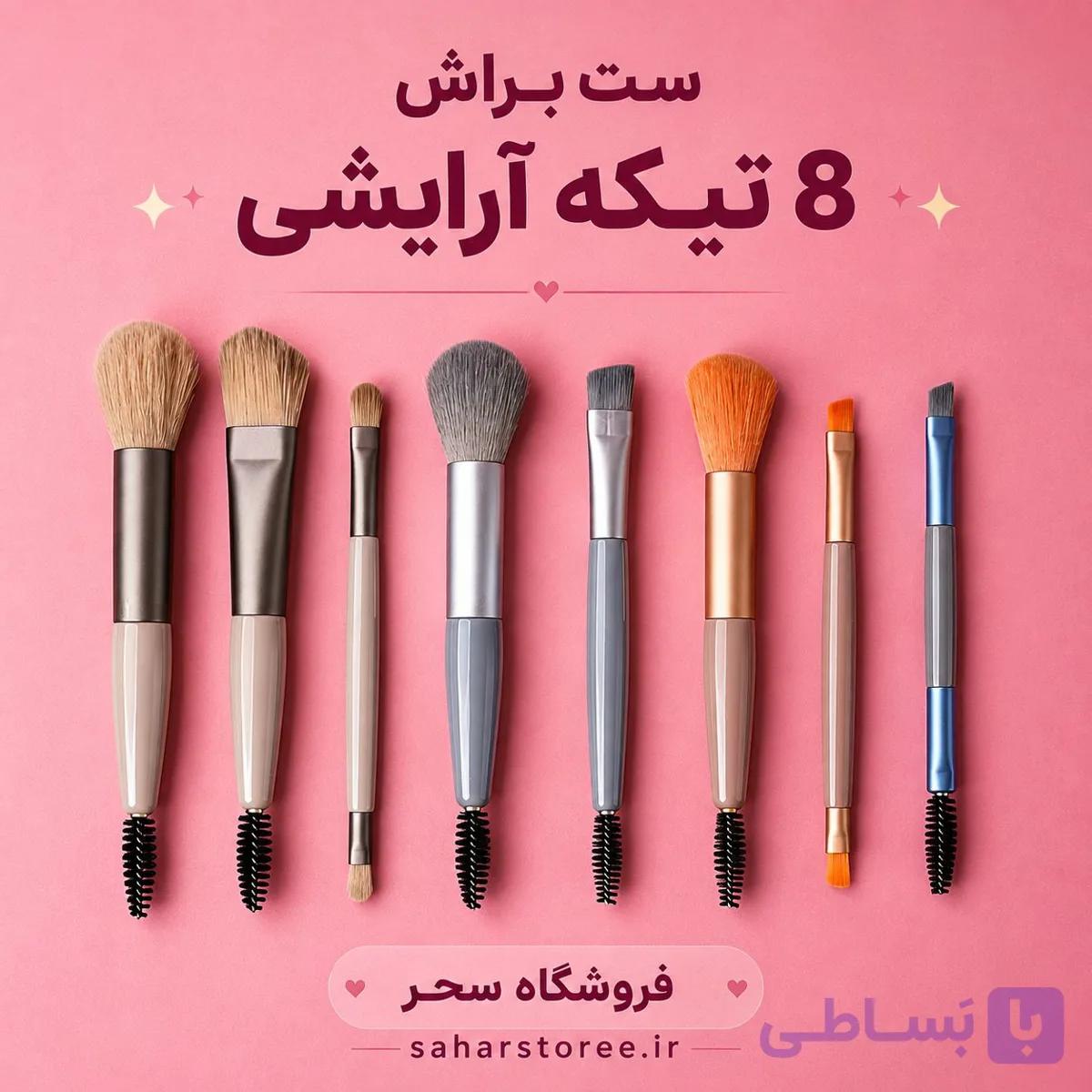 ست براش آرایشی 8تکه|مجموعه کامل براش میکاپ و آرایش