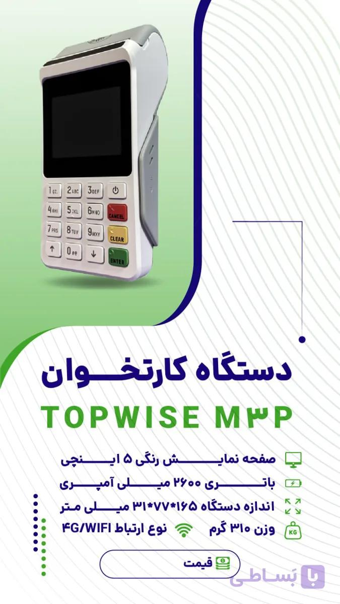 دستگاه پوز مدل M3p