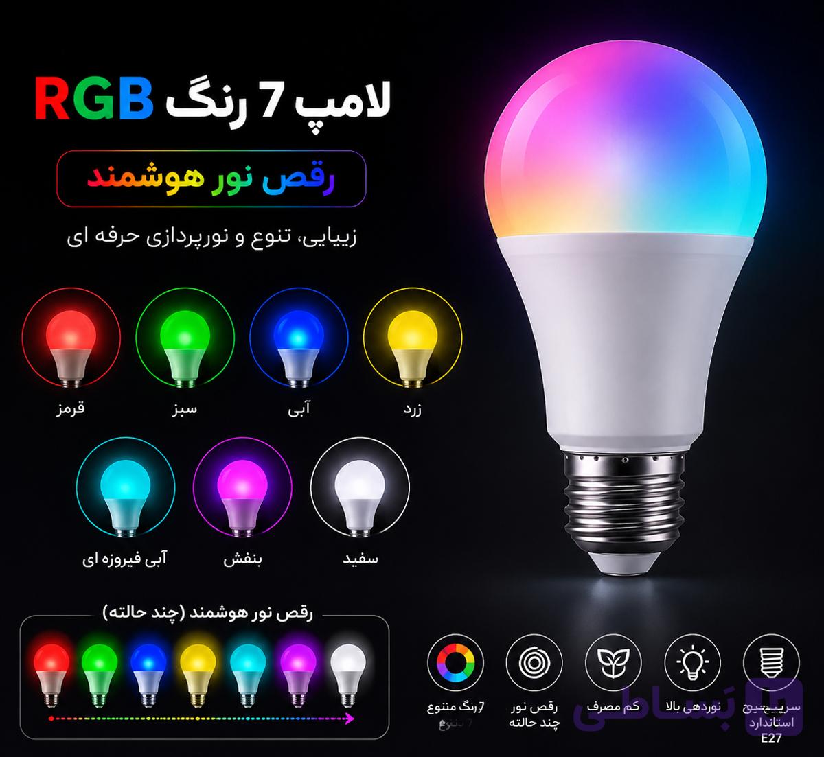 لامپ LED RGB هفت وات | تغییر رنگ با خاموش و روشن کردن + چند حالت رقص نور — تصویر 1
