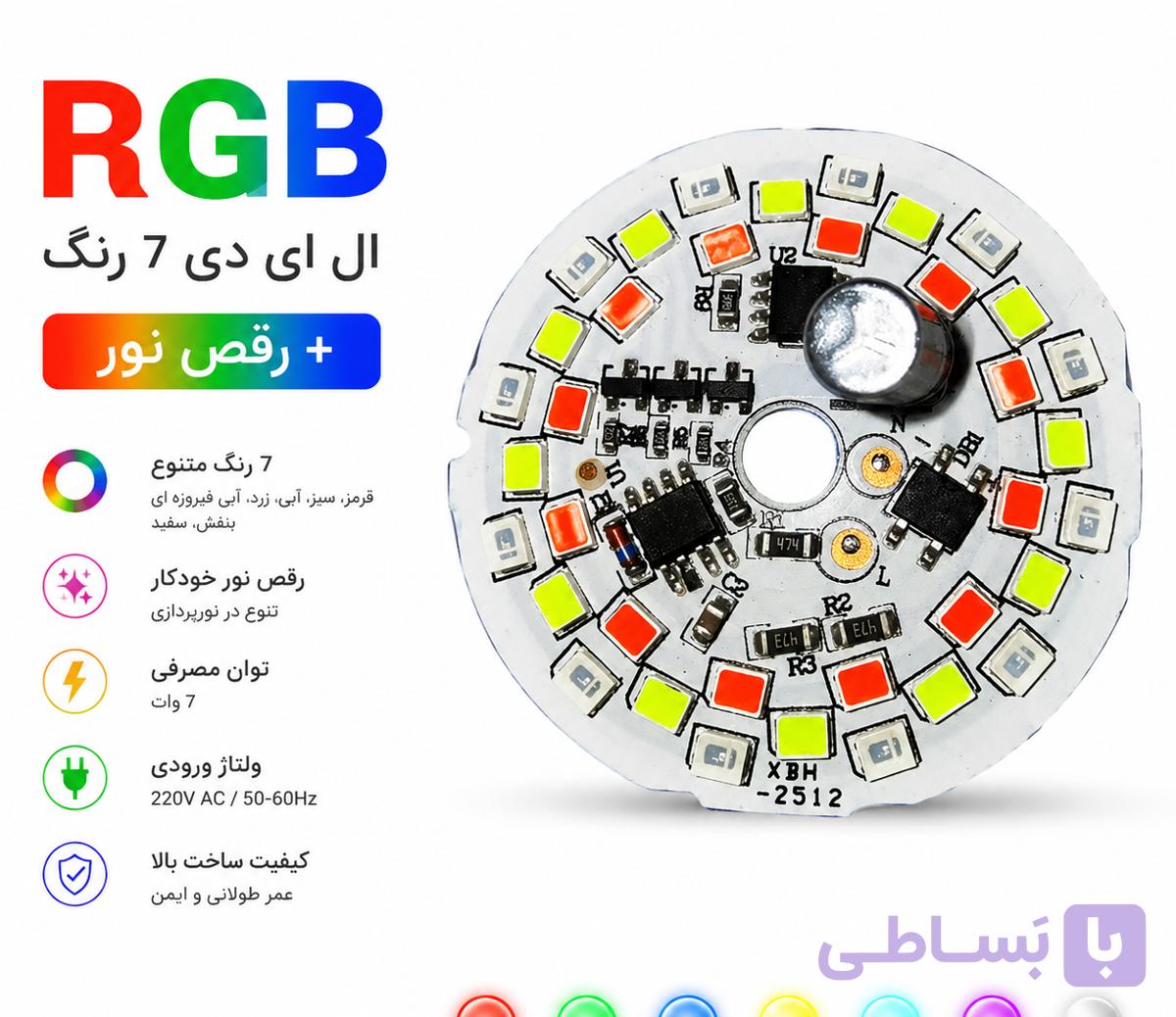 چیپ LED RGB برق مستقیم 7 وات | تغییر رنگ خودکار و دارای افکت رقص نور — تصویر 1