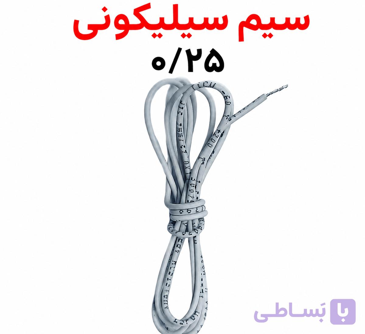 سیم سیلیکونی سایز 0.25 میلی‌متر | مناسب تعمیر و تولید لامپ و تجهیزات LED