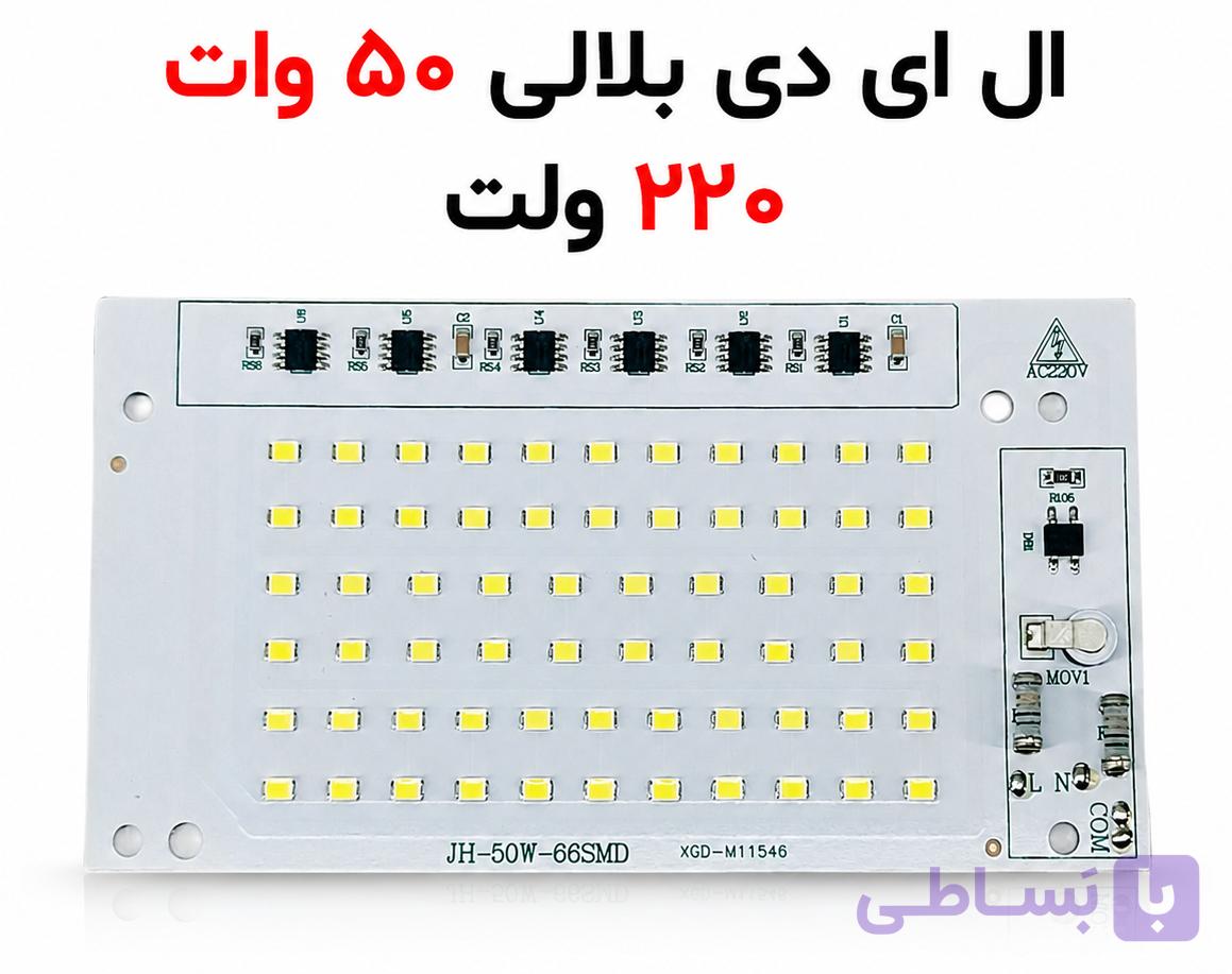 چیپ LED بلالی پروژکتوری 50 وات 220 ولت برند JH | برق مستقیم