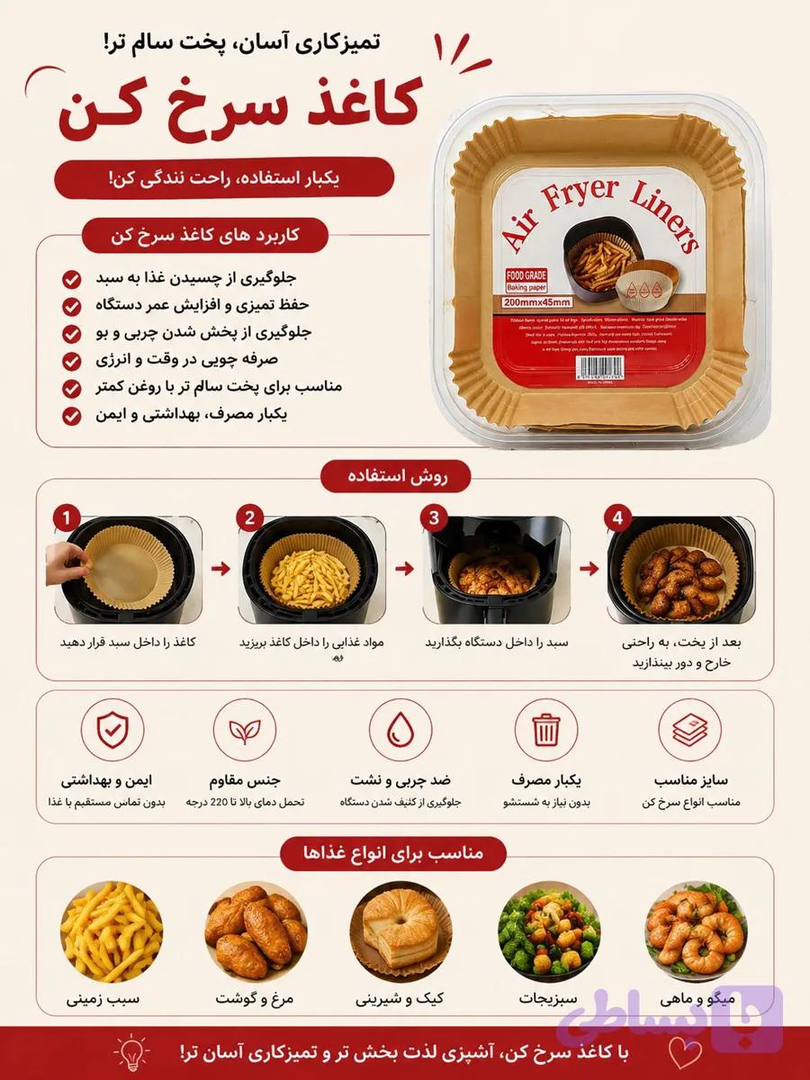 کاغذ سرخ‌کن ۵۰ عددی | ضد چسبندگی و مقاوم در برابر حرارت برای ایرفرایر
