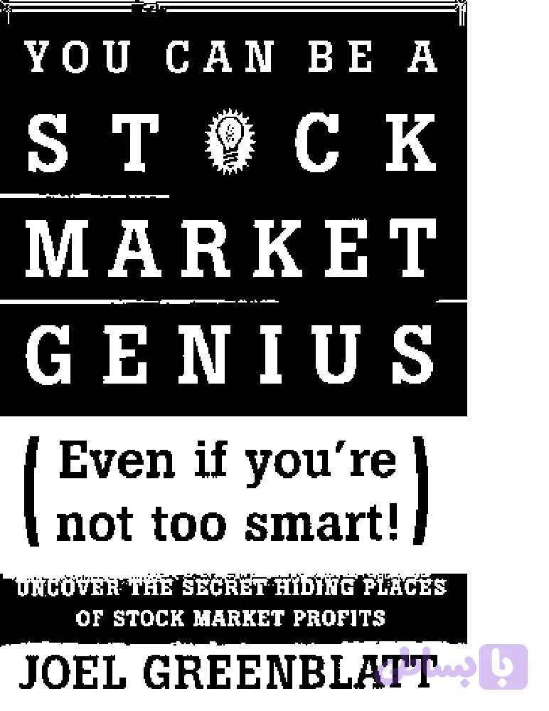 کتاب You Can Be a Stock Market Genius (شما هم می‌توانید نابغه بازار سهام باشید) نسخه انگلیسی PDF | جوئل گرینبلات
